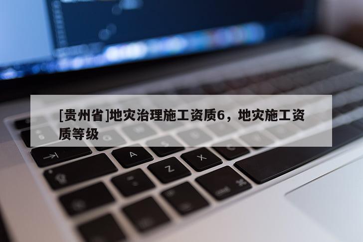 [貴州省]地災治理施工資質6，地災施工資質等級