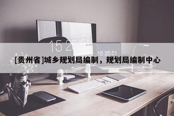 [貴州省]城鄉規劃局編制，規劃局編制中心