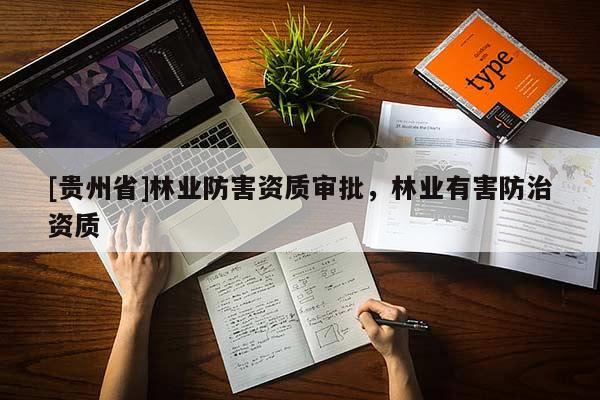 [貴州省]林業防害資質審批，林業有害防治資質