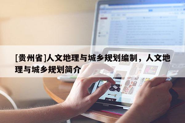 [貴州省]人文地理與城鄉規劃編制，人文地理與城鄉規劃簡介