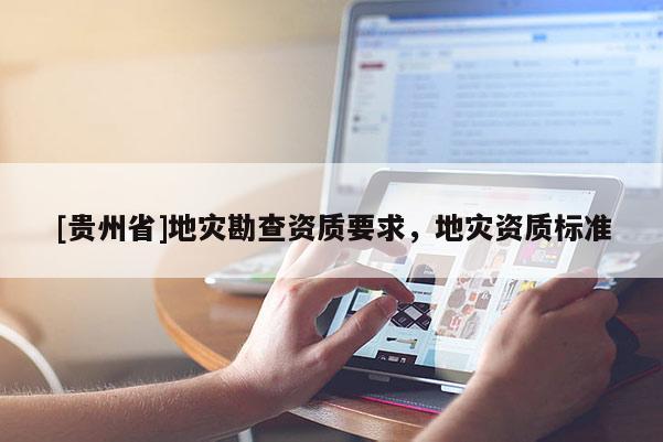 [貴州省]地災勘查資質要求，地災資質標準