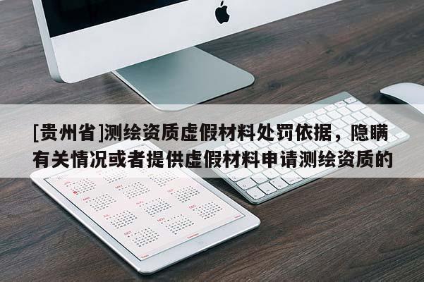 [貴州省]測繪資質(zhì)虛假材料處罰依據(jù)，隱瞞有關(guān)情況或者提供虛假材料申請測繪資質(zhì)的