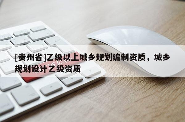 [貴州省]乙級以上城鄉規劃編制資質，城鄉規劃設計乙級資質