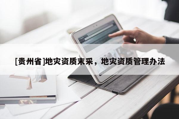 [貴州省]地災資質末采，地災資質管理辦法