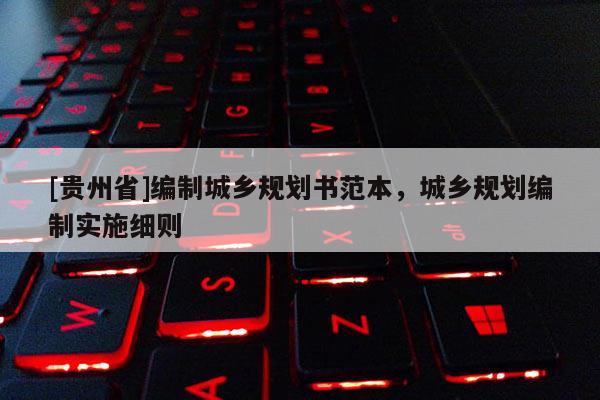 [貴州省]編制城鄉規劃書范本，城鄉規劃編制實施細則