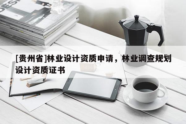 [貴州省]林業設計資質申請，林業調查規劃設計資質證書