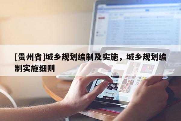 [貴州省]城鄉規劃編制及實施，城鄉規劃編制實施細則