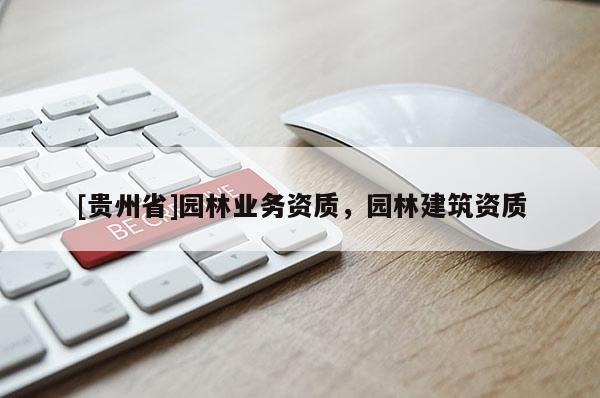 [貴州省]園林業務資質，園林建筑資質