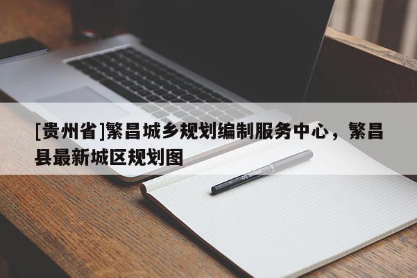 [貴州省]繁昌城鄉規劃編制服務中心，繁昌縣最新城區規劃圖