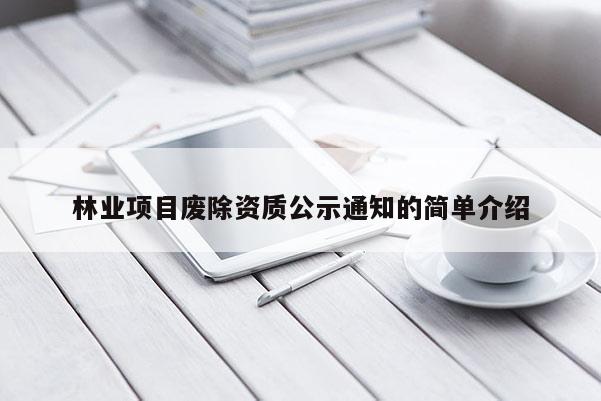 林業項目廢除資質公示通知的簡單介紹