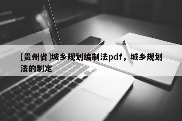 [貴州省]城鄉規劃編制法pdf，城鄉規劃法的制定