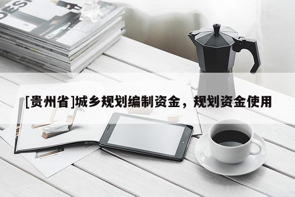 [貴州省]城鄉規劃編制資金，規劃資金使用