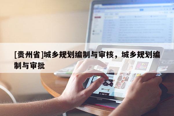 [貴州省]城鄉規劃編制與審核，城鄉規劃編制與審批