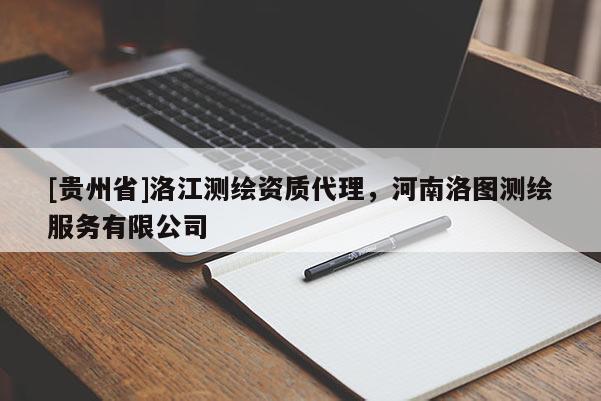 [貴州省]洛江測繪資質(zhì)代理，河南洛圖測繪服務(wù)有限公司