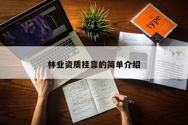 林業資質掛靠的簡單介紹