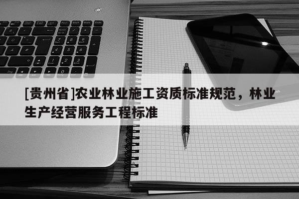 [貴州省]農業林業施工資質標準規范，林業生產經營服務工程標準
