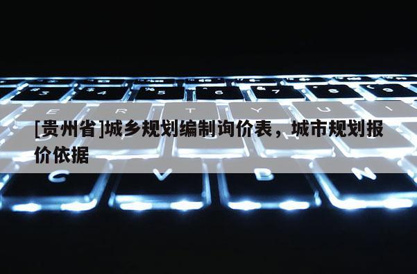 [貴州省]城鄉規劃編制詢價表，城市規劃報價依據