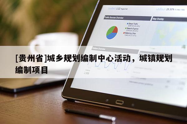 [貴州省]城鄉(xiāng)規(guī)劃編制中心活動(dòng)，城鎮(zhèn)規(guī)劃編制項(xiàng)目