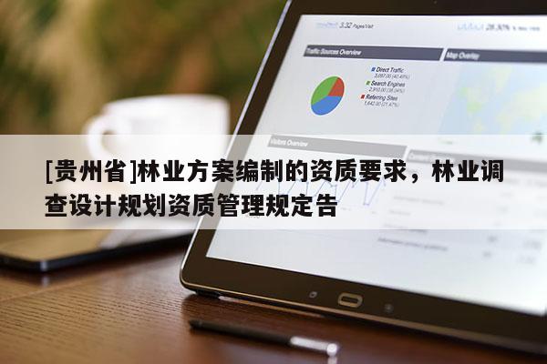 [貴州省]林業方案編制的資質要求，林業調查設計規劃資質管理規定告