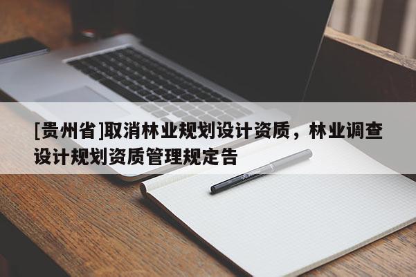 [貴州省]取消林業規劃設計資質，林業調查設計規劃資質管理規定告