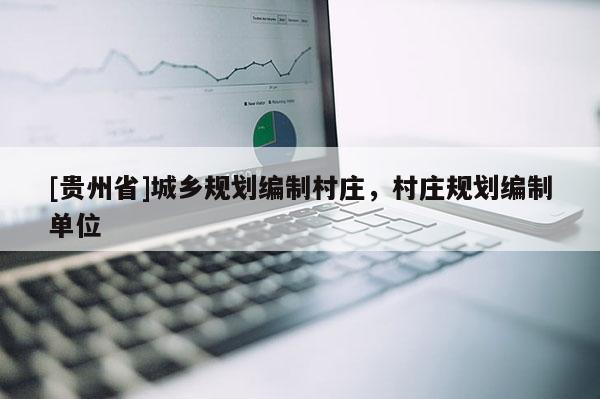 [貴州省]城鄉規劃編制村莊，村莊規劃編制單位