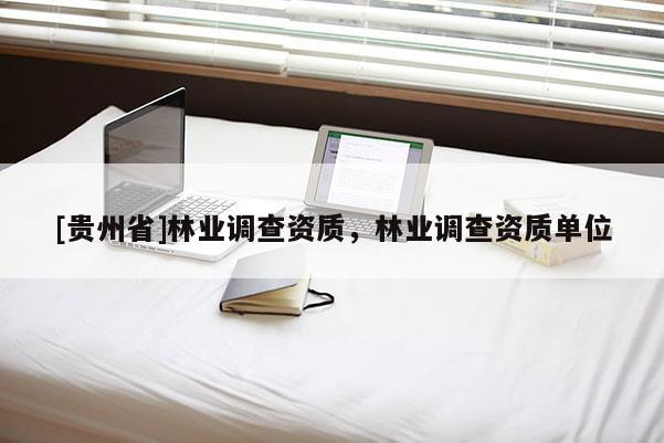 [貴州省]林業調查資質，林業調查資質單位