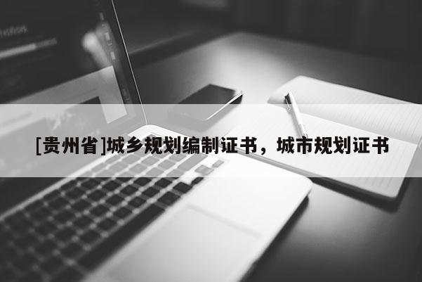 [貴州省]城鄉(xiāng)規(guī)劃編制證書，城市規(guī)劃證書