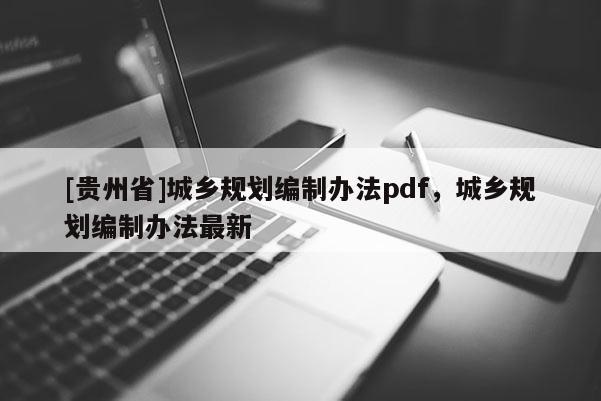 [貴州省]城鄉規劃編制辦法pdf，城鄉規劃編制辦法最新