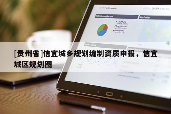 [貴州省]信宜城鄉規劃編制資質申報，信宜城區規劃圖