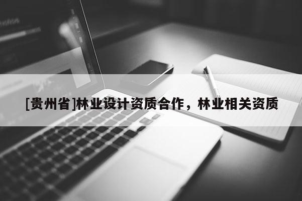 [貴州省]林業設計資質合作，林業相關資質