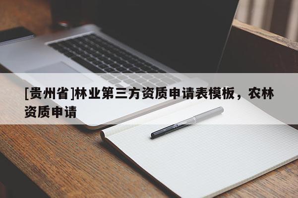 [貴州省]林業(yè)第三方資質(zhì)申請表模板，農(nóng)林資質(zhì)申請