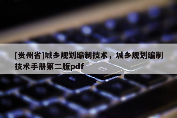 [貴州省]城鄉規劃編制技術，城鄉規劃編制技術手冊第二版pdf