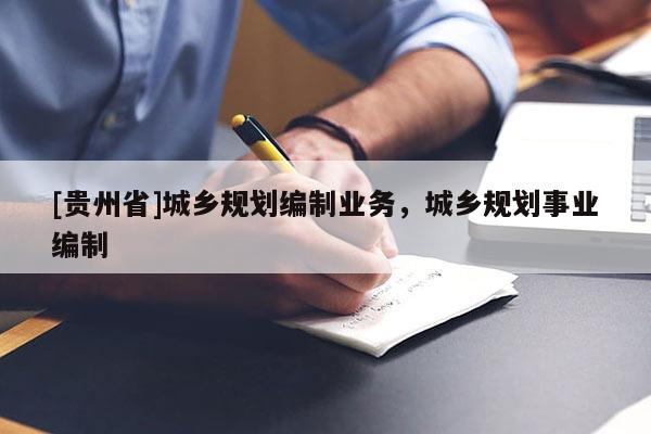 [貴州省]城鄉規劃編制業務，城鄉規劃事業編制