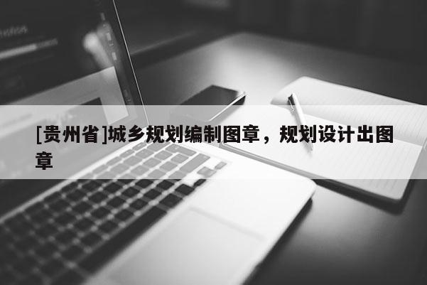 [貴州省]城鄉規劃編制圖章，規劃設計出圖章
