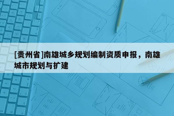 [貴州省]南雄城鄉規劃編制資質申報，南雄城市規劃與擴建