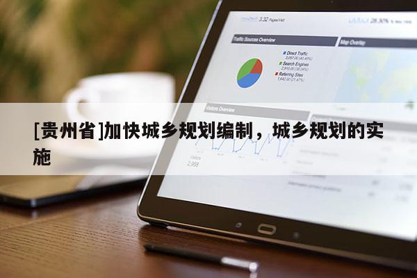 [貴州省]加快城鄉規劃編制，城鄉規劃的實施