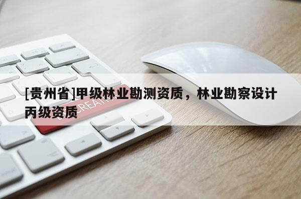 [貴州省]甲級林業勘測資質，林業勘察設計丙級資質
