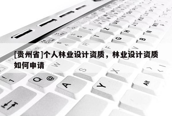 [貴州省]個人林業設計資質，林業設計資質如何申請