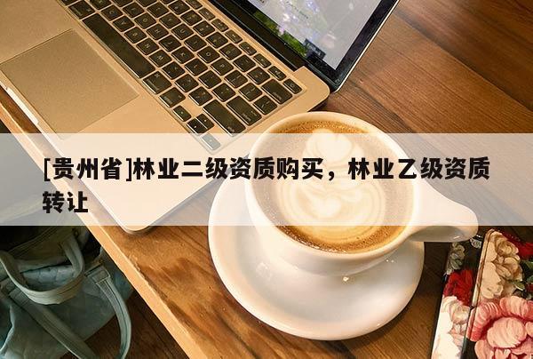 [貴州省]林業二級資質購買，林業乙級資質轉讓