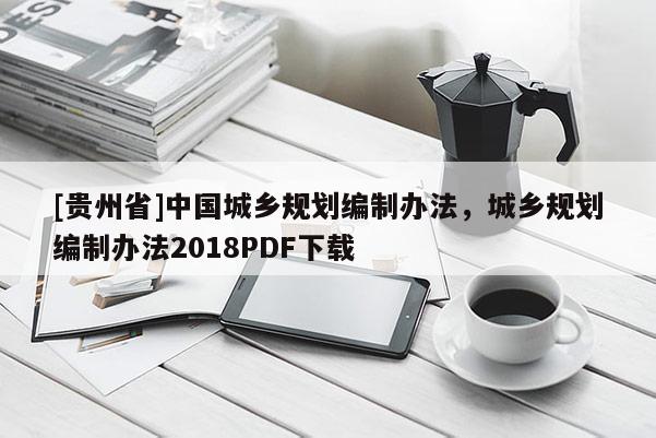 [貴州省]中國城鄉規劃編制辦法，城鄉規劃編制辦法2018PDF下載