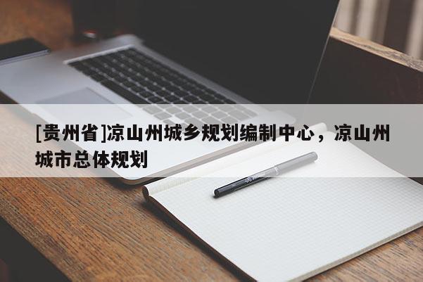 [貴州省]涼山州城鄉(xiāng)規(guī)劃編制中心，涼山州城市總體規(guī)劃