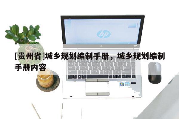 [貴州省]城鄉規劃編制手冊，城鄉規劃編制手冊內容