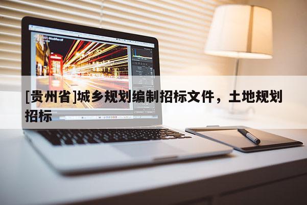 [貴州省]城鄉規劃編制招標文件，土地規劃招標