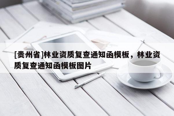 [貴州省]林業(yè)資質(zhì)復查通知函模板，林業(yè)資質(zhì)復查通知函模板圖片
