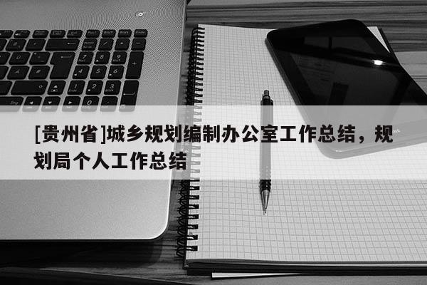 [貴州省]城鄉規劃編制辦公室工作總結，規劃局個人工作總結