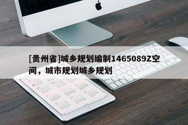 [貴州省]城鄉(xiāng)規(guī)劃編制1465089Z空間，城市規(guī)劃城鄉(xiāng)規(guī)劃