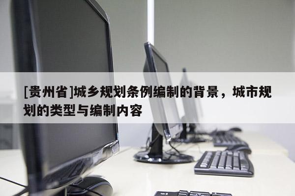 [貴州省]城鄉規劃條例編制的背景，城市規劃的類型與編制內容