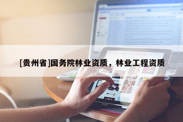 [貴州省]國務院林業資質，林業工程資質