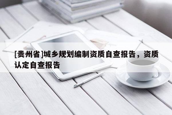[貴州省]城鄉規劃編制資質自查報告，資質認定自查報告