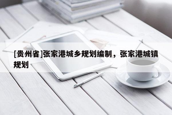 [貴州省]張家港城鄉(xiāng)規(guī)劃編制，張家港城鎮(zhèn)規(guī)劃